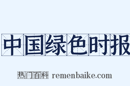 中国绿色时报是什么意思的图片